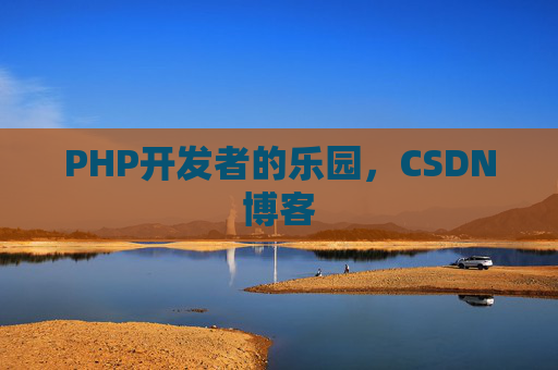 PHP开发者的乐园，CSDN博客