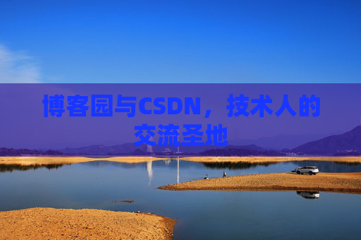 博客园与CSDN，技术人的交流圣地